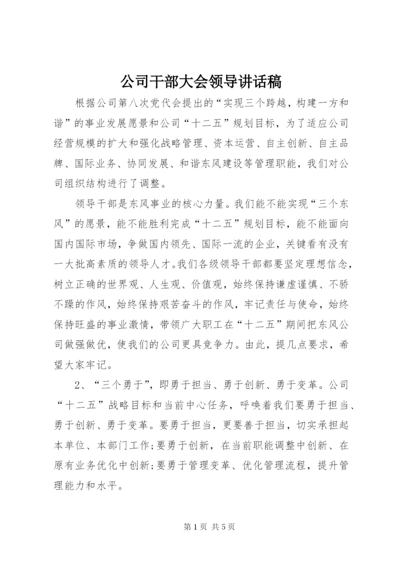 公司干部大会领导讲话稿.docx