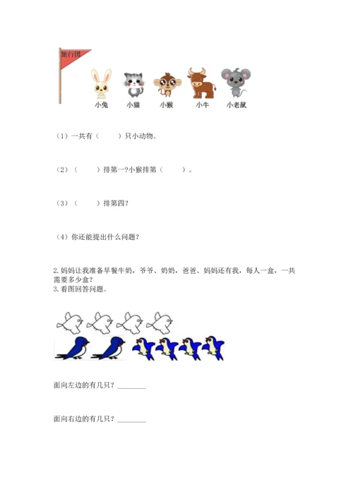 人教版一年级上册数学期中测试卷及参考答案（能力提升）.docx