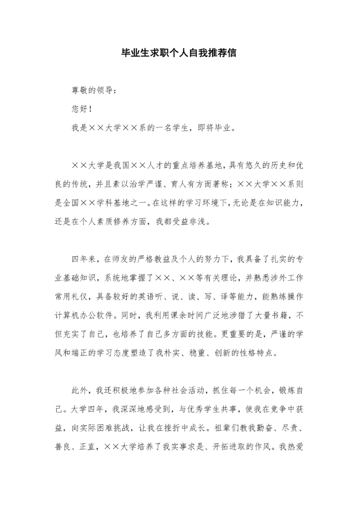 毕业生求职个人自我推荐信