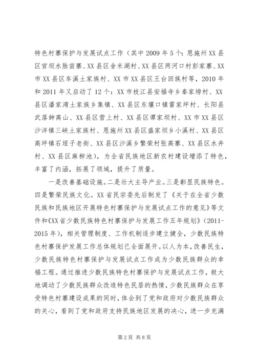 保护和发展少数民族特色村寨的思考 (3).docx