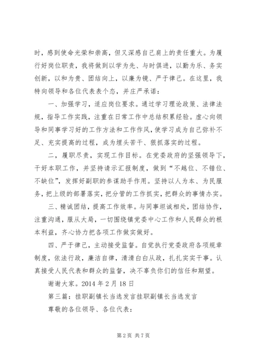 副镇长当选表态发言 (4).docx