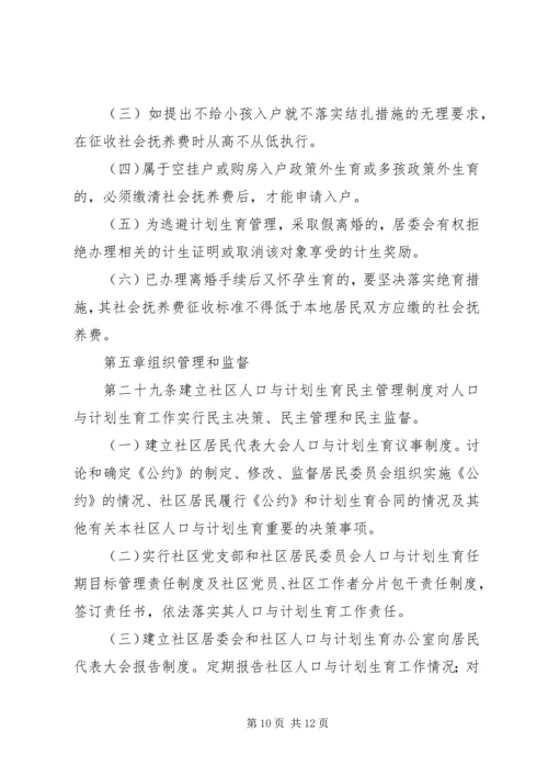 社区人口与计划生育自治公约 (2).docx