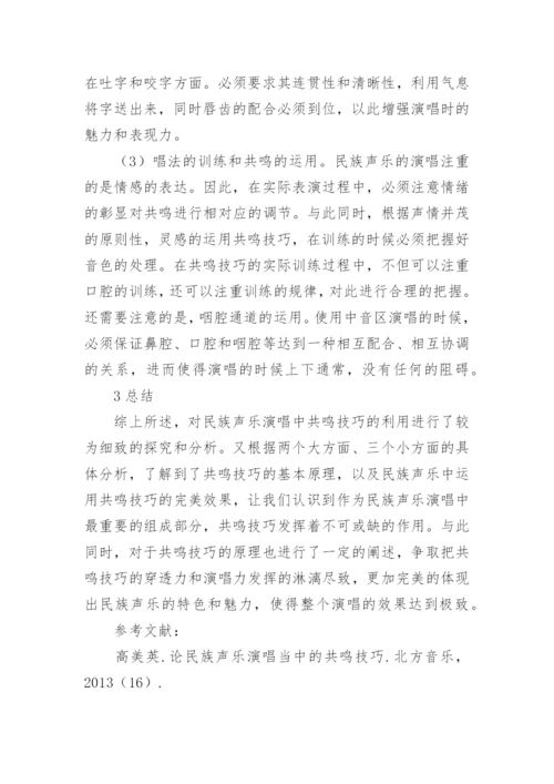 民族声乐演唱当中的共鸣的策略分析论文.docx