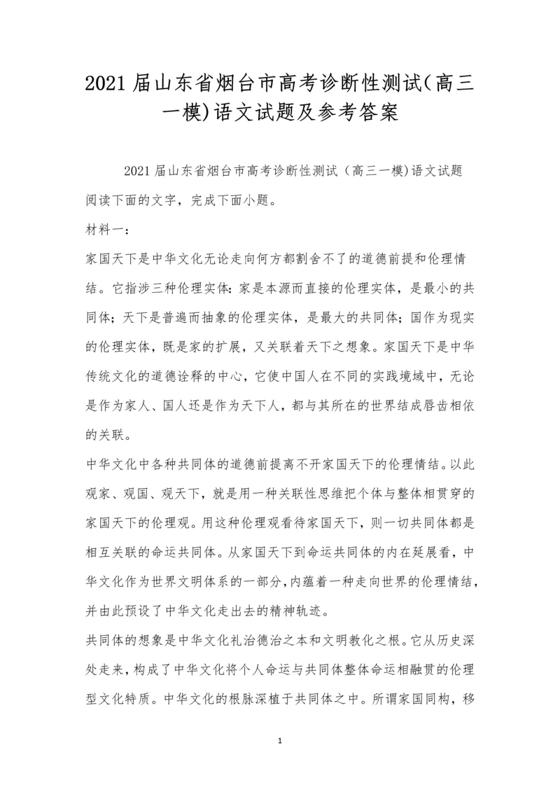 2021届山东省烟台市高考诊断性测试(高三一模)语文试题及参考答案.docx