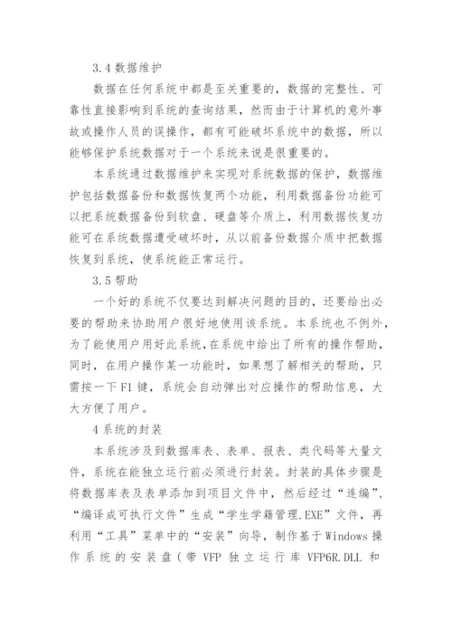 论析VFP在高校学生学籍管理系统中的应用论文.docx