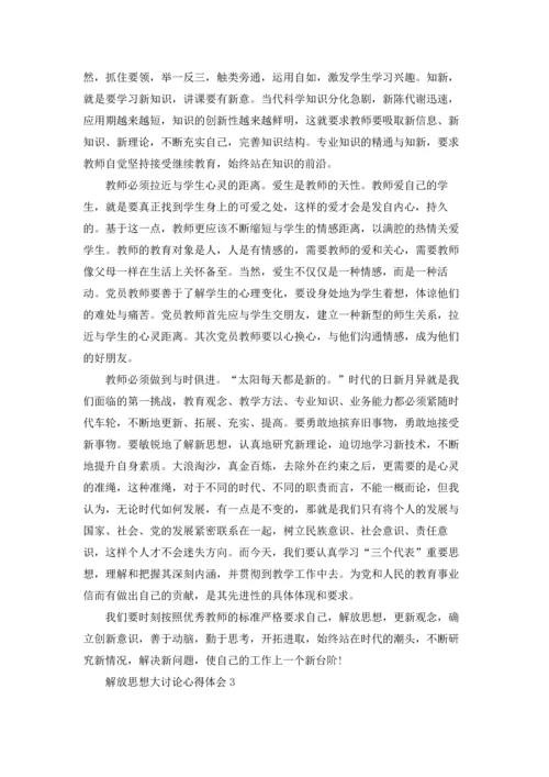 解放思想大讨论心得体会(15篇).docx