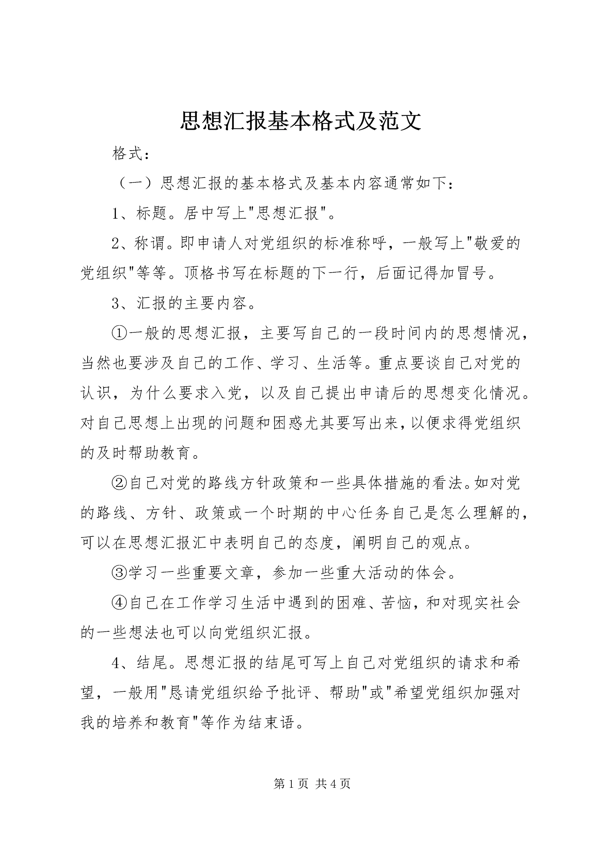 思想汇报基本格式及范文.docx