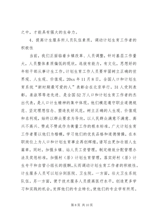 当前计划生育工作中存在的主要问题及对策 (8).docx