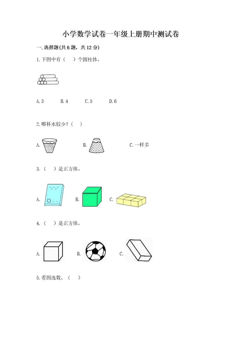 小学数学试卷一年级上册期中测试卷含答案