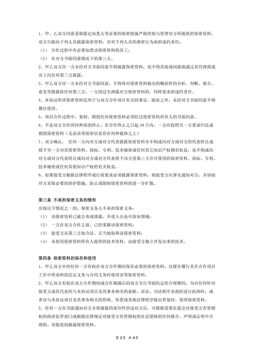 商业合作保密协议范本