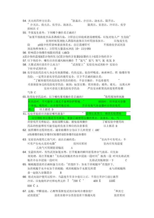 安全生产实验室安全知识竞赛题库
