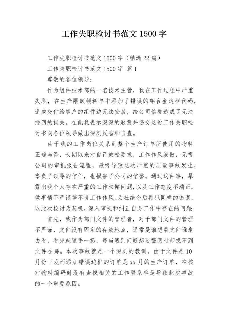 工作失职检讨书范文1500字.docx