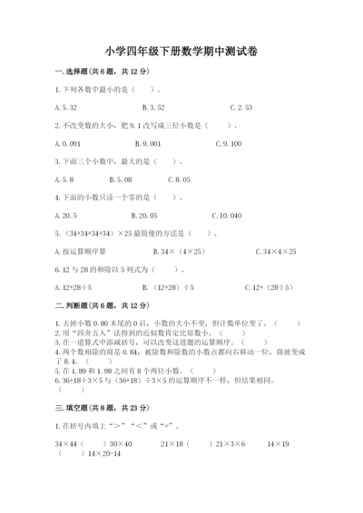 小学四年级下册数学期中测试卷精品（b卷）.docx