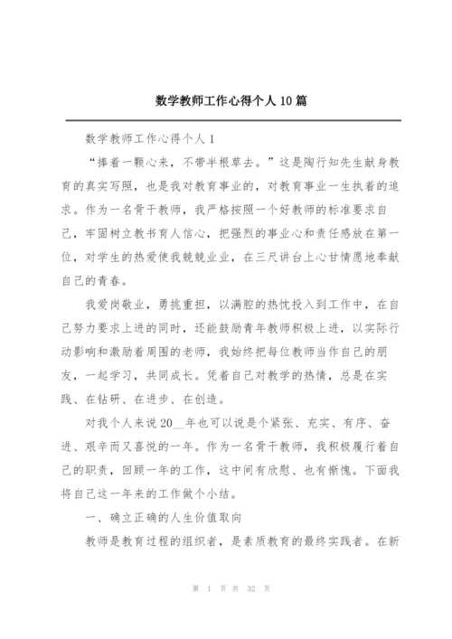 数学教师工作心得个人10篇.docx