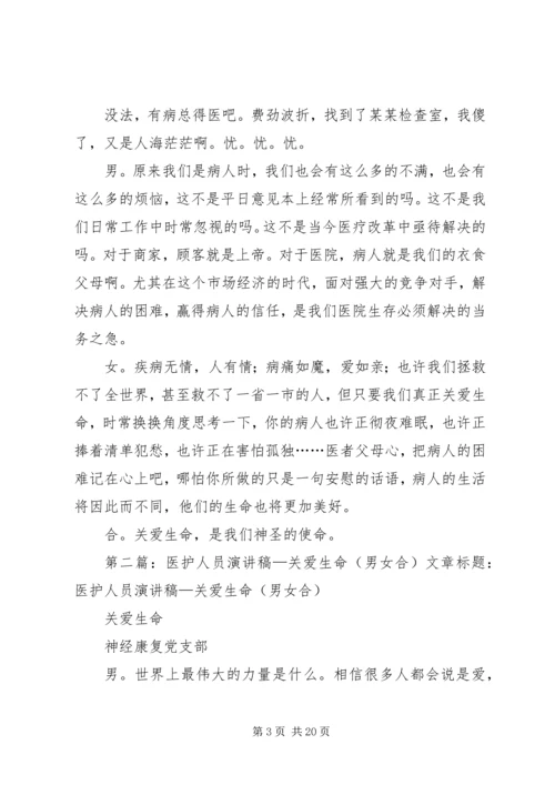 医护人员有关关爱生命演讲稿.docx