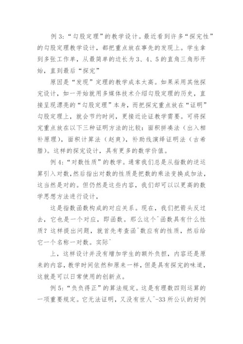 常规数学教学中创新点的设计论文.docx