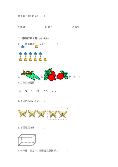 人教版一年级上册数学期中测试卷（典型题）.docx