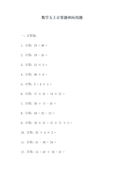 数学五上计算题和应用题