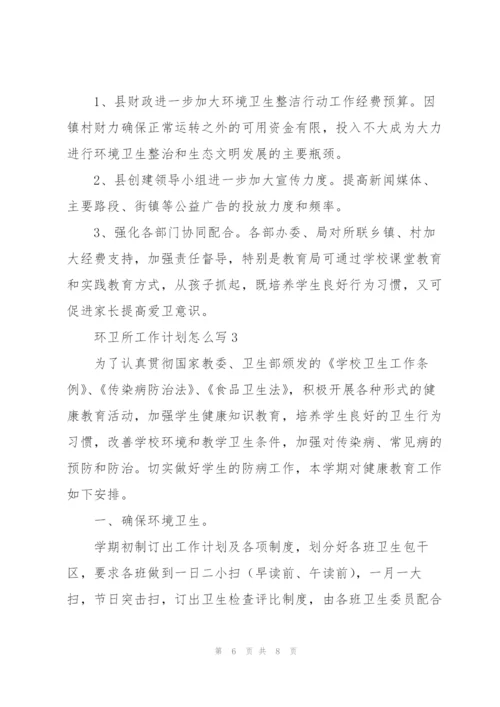 环卫所工作计划怎么写.docx