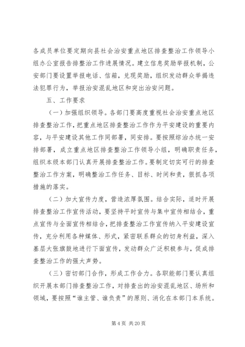 龙门社会治安重点地区排查整治工作实施方案1.docx