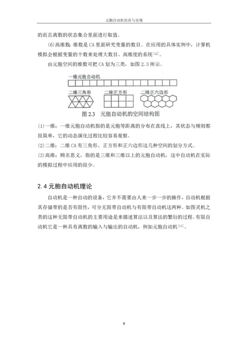 元胞自动机仿真与实现.docx