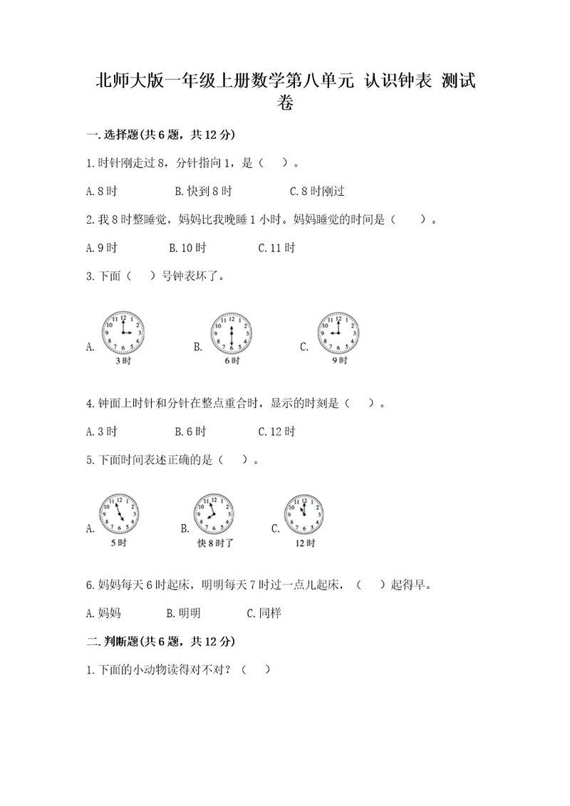 北师大版一年级上册数学第八单元认识钟表测试卷ab卷