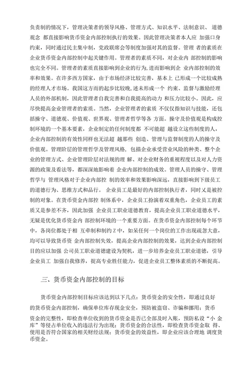 浅谈企业货币资金的内部控制制度