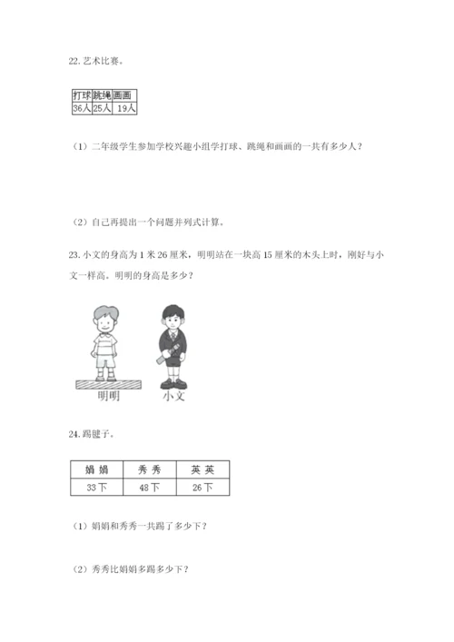 小学二年级数学应用题50道附答案ab卷.docx