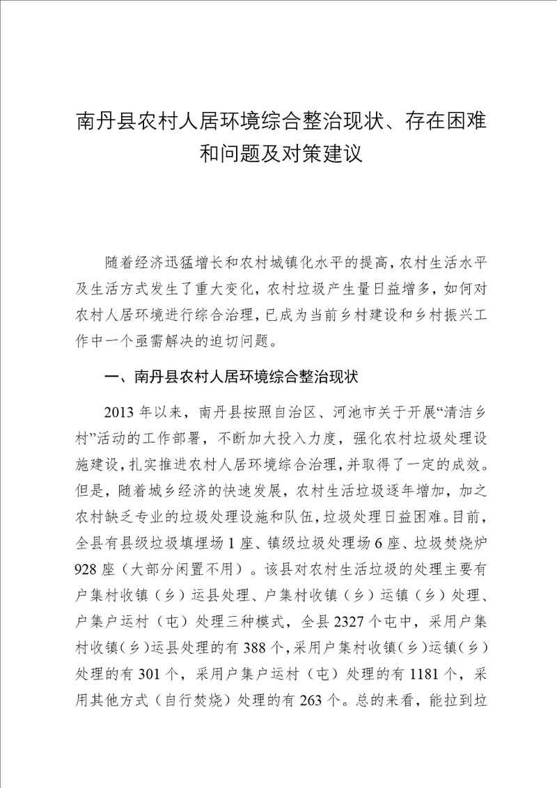 南丹县农村人居环境综合整治现状、存在困难和问题及对策建议