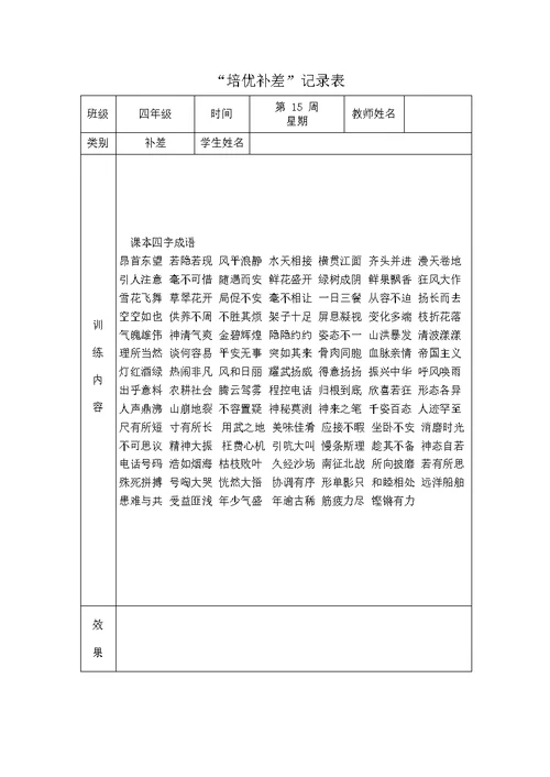 四年级语文培优补差记录