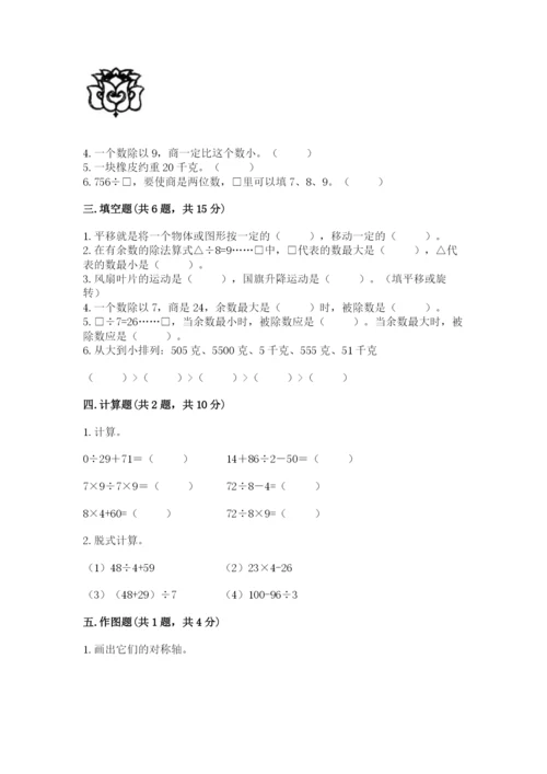 苏教版数学三年级上册期末测试卷含完整答案（有一套）.docx