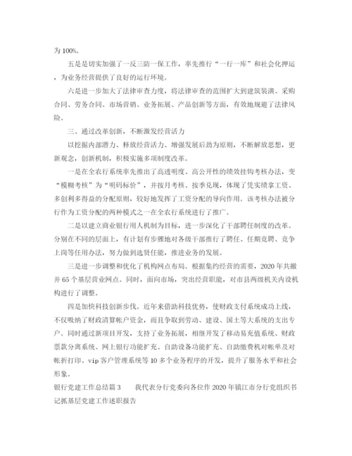 精编之银行党建工作总结免费范文.docx