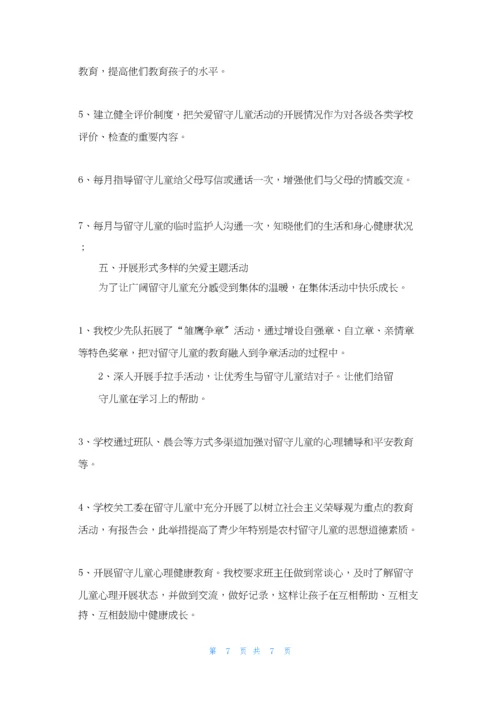 开展关爱留守儿童活动总结.docx