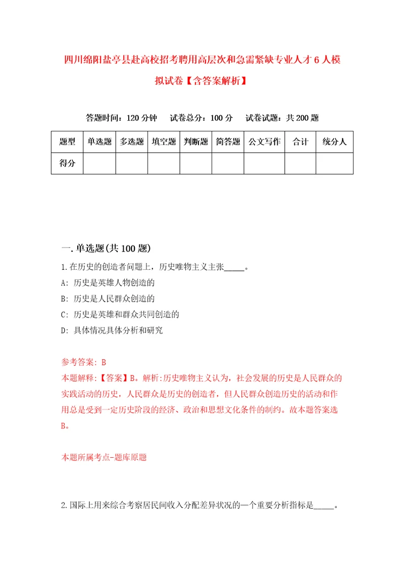 四川绵阳盐亭县赴高校招考聘用高层次和急需紧缺专业人才6人模拟试卷含答案解析7