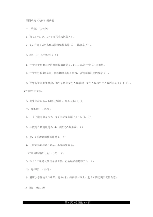 新人教版小学六年级下册数学单元检测试题全册.docx