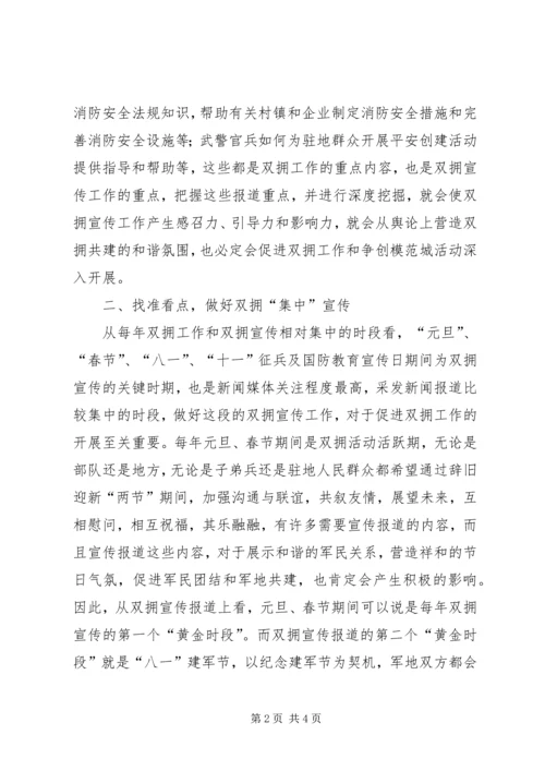 加强双拥工作宣传促进军政军民团结.docx