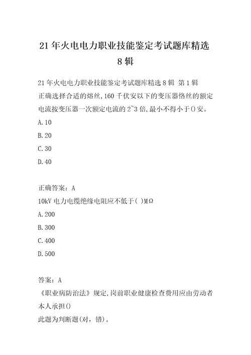 21年火电电力职业技能鉴定考试题库精选8辑