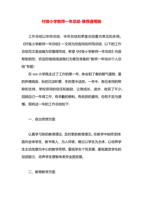 村级小学教师一年总结.docx