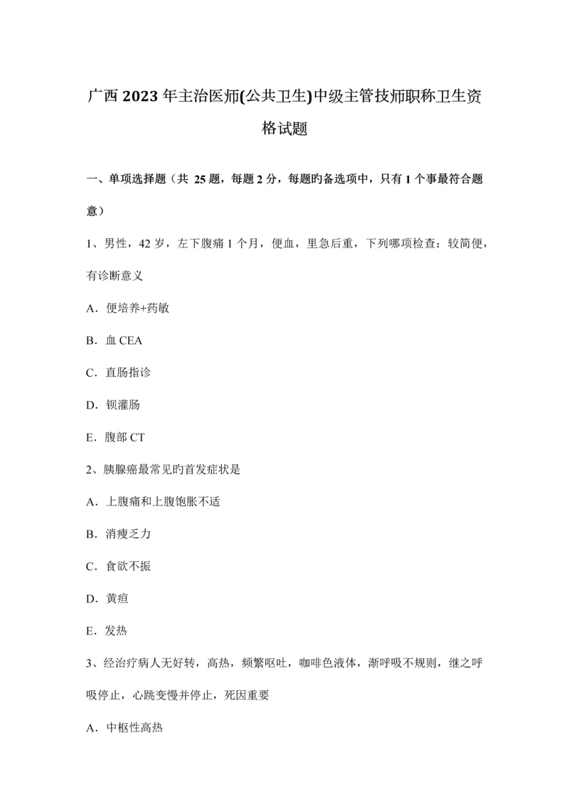 2023年广西主治医师公共卫生中级主管技师职称卫生资格试题.docx