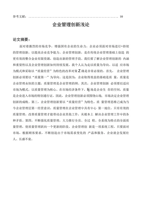 企业管理创新浅论