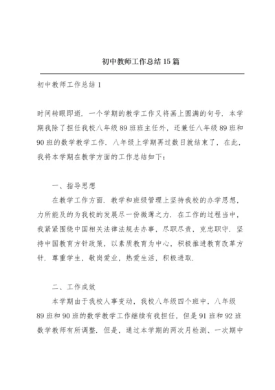 初中教师工作总结 15篇.docx