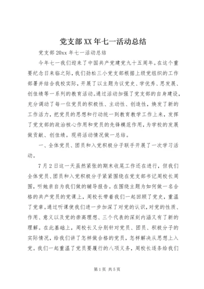 党支部某年七一活动总结.docx