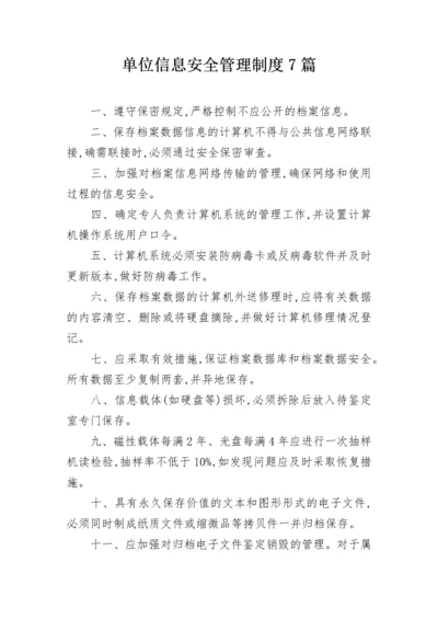 单位信息安全管理制度7篇.docx