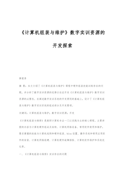 《计算机组装与维护》数字实训资源的开发探索.docx