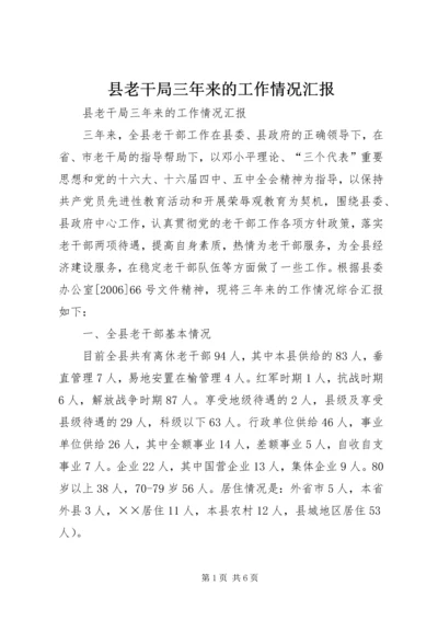 县老干局三年来的工作情况汇报 (3).docx