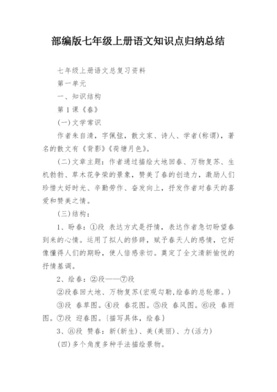 部编版七年级上册语文知识点归纳总结.docx