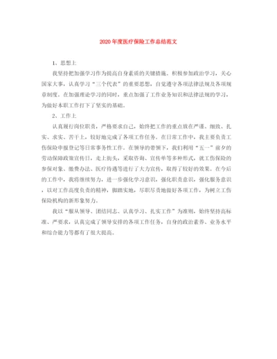 精编之年度医疗保险工作总结范文.docx
