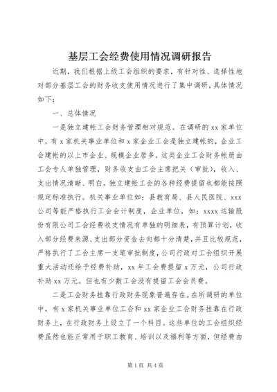 基层工会经费使用情况调研报告 (2).docx