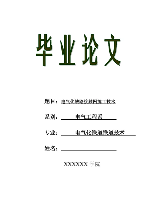 毕业论文——电气化铁路接触网施工技术.docx