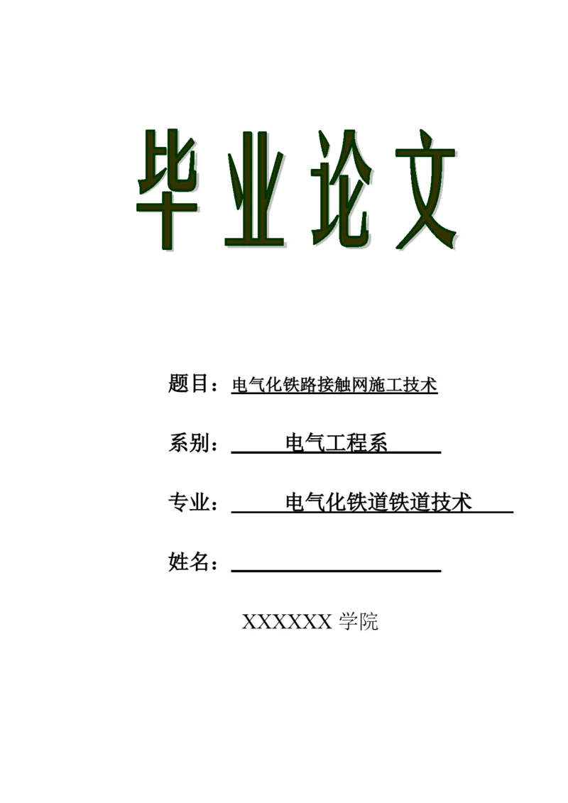 毕业论文——电气化铁路接触网施工技术.docx